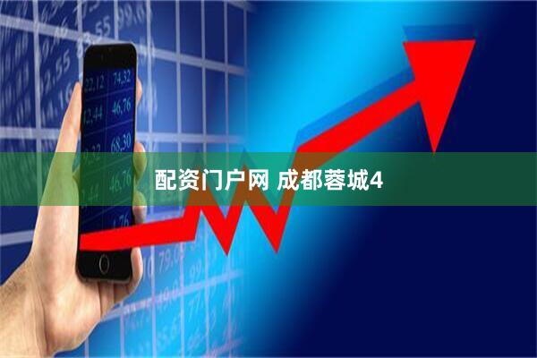 配资门户网 成都蓉城4
